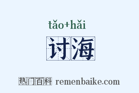讨海是什么意思的图片